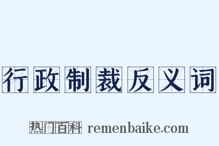 行政制裁反义词是什么意思的图片